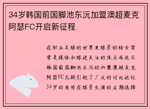34岁韩国前国脚池东沅加盟澳超麦克阿瑟FC开启新征程