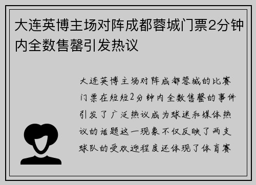 大连英博主场对阵成都蓉城门票2分钟内全数售罄引发热议