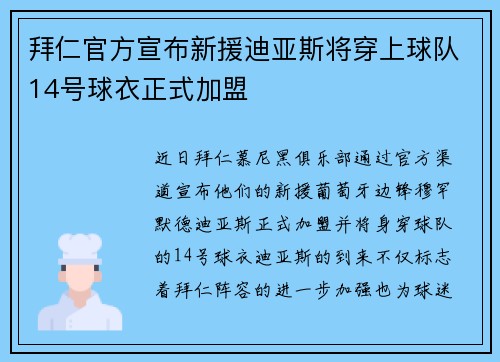 拜仁官方宣布新援迪亚斯将穿上球队14号球衣正式加盟
