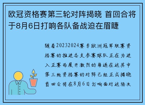 欧冠资格赛第三轮对阵揭晓 首回合将于8月6日打响各队备战迫在眉睫