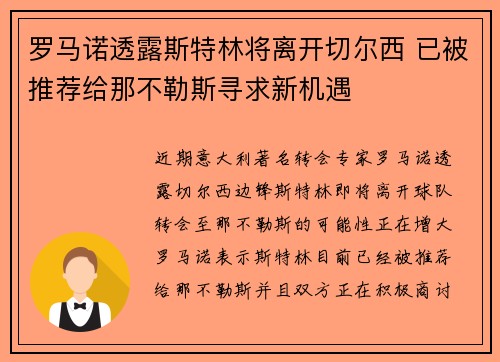 罗马诺透露斯特林将离开切尔西 已被推荐给那不勒斯寻求新机遇