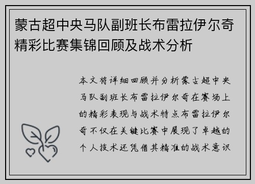 蒙古超中央马队副班长布雷拉伊尔奇精彩比赛集锦回顾及战术分析