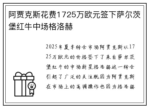 阿贾克斯花费1725万欧元签下萨尔茨堡红牛中场格洛赫