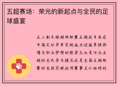 五超赛场：荣光的新起点与全民的足球盛宴