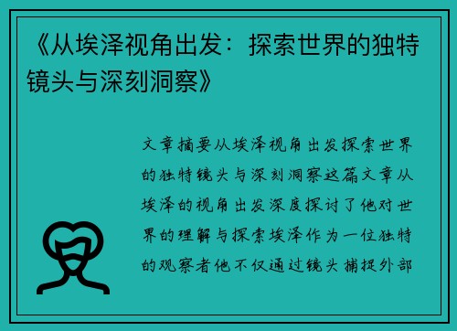 《从埃泽视角出发：探索世界的独特镜头与深刻洞察》