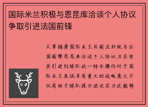 国际米兰积极与恩昆库洽谈个人协议争取引进法国前锋