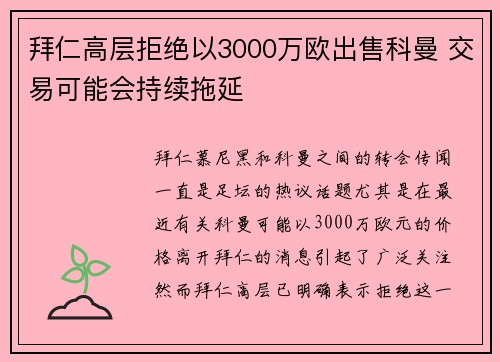 拜仁高层拒绝以3000万欧出售科曼 交易可能会持续拖延