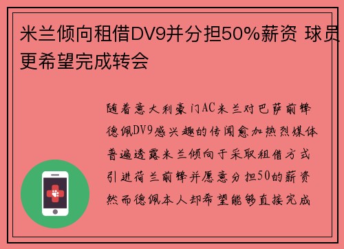 米兰倾向租借DV9并分担50%薪资 球员更希望完成转会