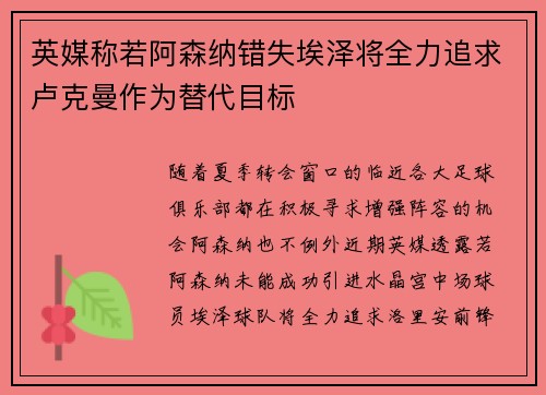 英媒称若阿森纳错失埃泽将全力追求卢克曼作为替代目标