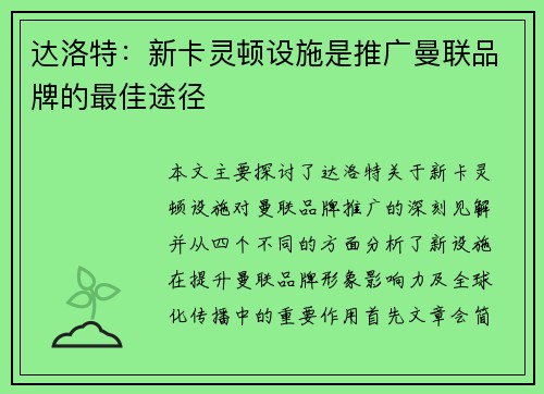 达洛特：新卡灵顿设施是推广曼联品牌的最佳途径