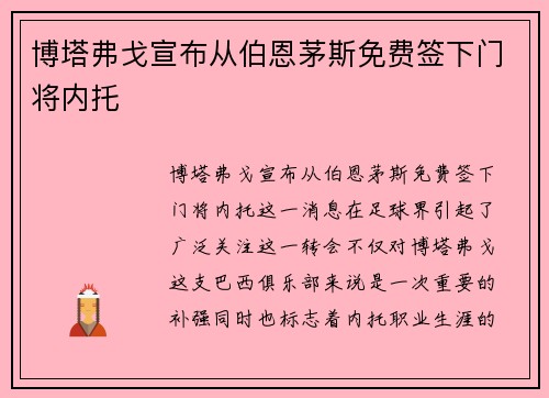 博塔弗戈宣布从伯恩茅斯免费签下门将内托