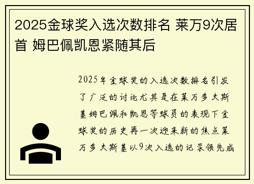 2025金球奖入选次数排名 莱万9次居首 姆巴佩凯恩紧随其后