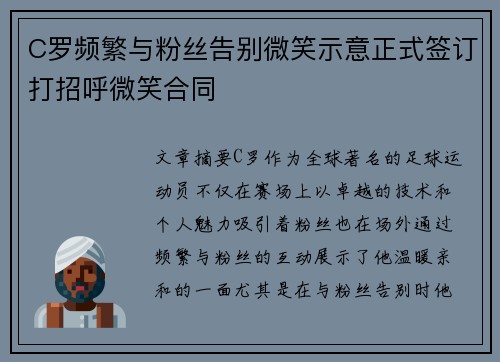 C罗频繁与粉丝告别微笑示意正式签订打招呼微笑合同