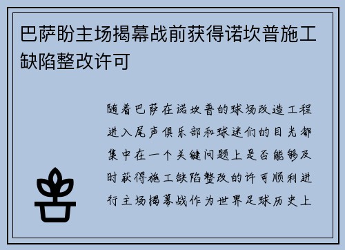 巴萨盼主场揭幕战前获得诺坎普施工缺陷整改许可