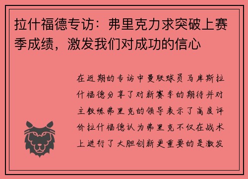 拉什福德专访：弗里克力求突破上赛季成绩，激发我们对成功的信心