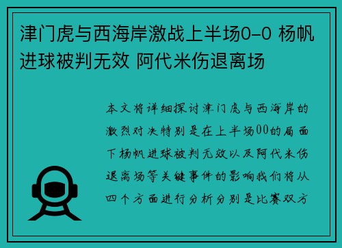 津门虎与西海岸激战上半场0-0 杨帆进球被判无效 阿代米伤退离场