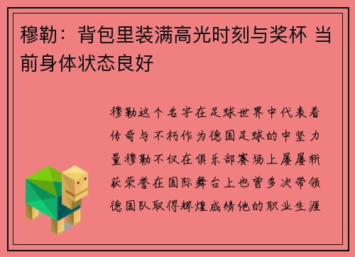 穆勒：背包里装满高光时刻与奖杯 当前身体状态良好