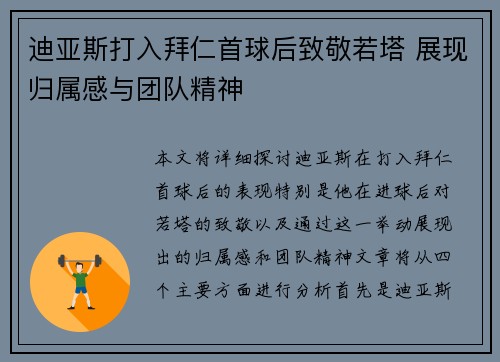迪亚斯打入拜仁首球后致敬若塔 展现归属感与团队精神