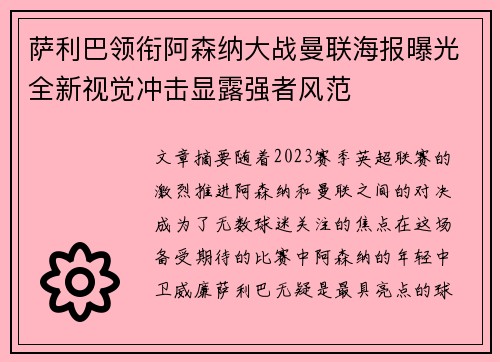 萨利巴领衔阿森纳大战曼联海报曝光全新视觉冲击显露强者风范