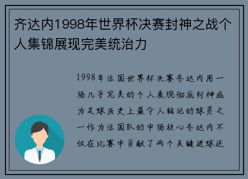 齐达内1998年世界杯决赛封神之战个人集锦展现完美统治力