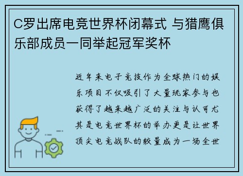C罗出席电竞世界杯闭幕式 与猎鹰俱乐部成员一同举起冠军奖杯
