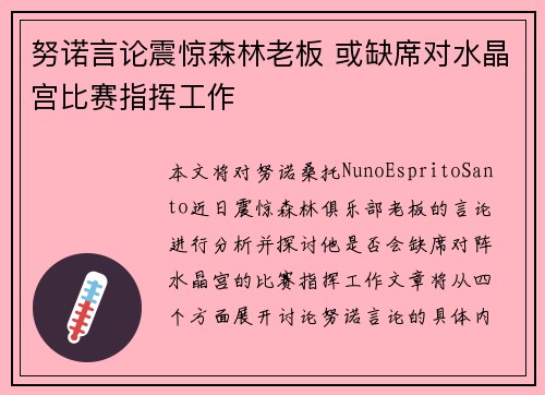 努诺言论震惊森林老板 或缺席对水晶宫比赛指挥工作