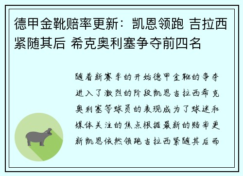 德甲金靴赔率更新：凯恩领跑 吉拉西紧随其后 希克奥利塞争夺前四名
