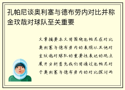 孔帕尼谈奥利塞与德布劳内对比并称金玟哉对球队至关重要