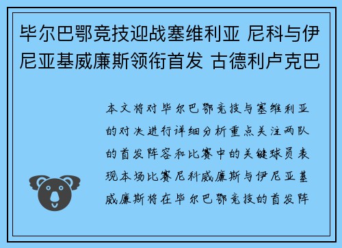毕尔巴鄂竞技迎战塞维利亚 尼科与伊尼亚基威廉斯领衔首发 古德利卢克巴吉奥出战