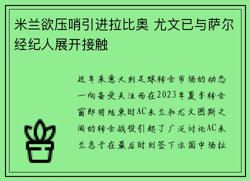 米兰欲压哨引进拉比奥 尤文已与萨尔经纪人展开接触
