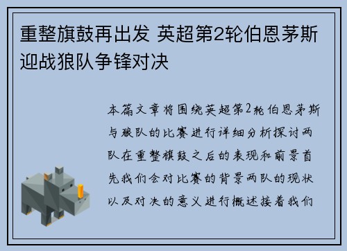 重整旗鼓再出发 英超第2轮伯恩茅斯迎战狼队争锋对决