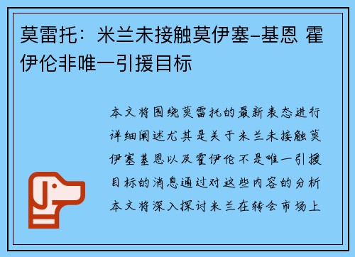 莫雷托：米兰未接触莫伊塞-基恩 霍伊伦非唯一引援目标