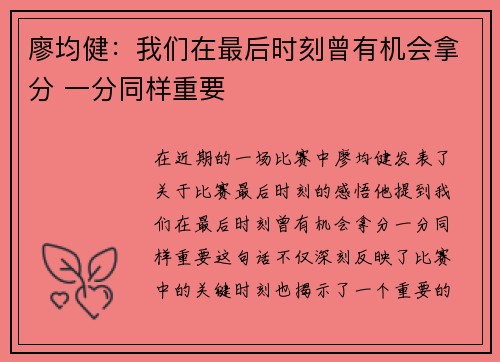 廖均健：我们在最后时刻曾有机会拿分 一分同样重要