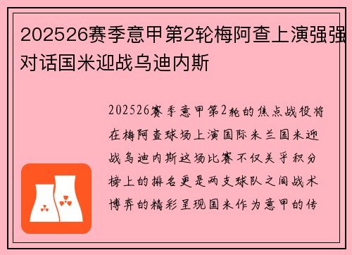 202526赛季意甲第2轮梅阿查上演强强对话国米迎战乌迪内斯