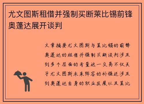 尤文图斯租借并强制买断莱比锡前锋奥蓬达展开谈判