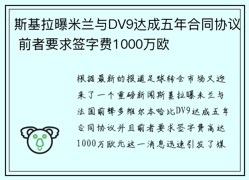 斯基拉曝米兰与DV9达成五年合同协议 前者要求签字费1000万欧