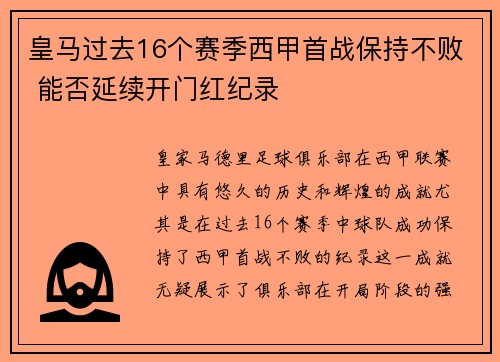 皇马过去16个赛季西甲首战保持不败 能否延续开门红纪录