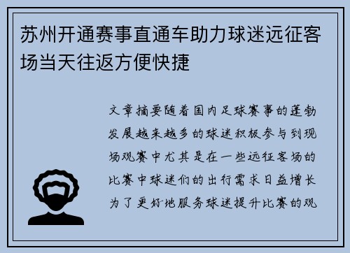 苏州开通赛事直通车助力球迷远征客场当天往返方便快捷
