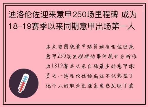 迪洛伦佐迎来意甲250场里程碑 成为18-19赛季以来同期意甲出场第一人