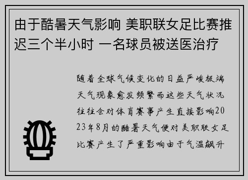 由于酷暑天气影响 美职联女足比赛推迟三个半小时 一名球员被送医治疗