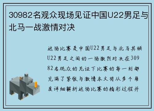 30982名观众现场见证中国U22男足与北马一战激情对决