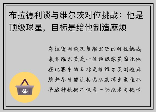 布拉德利谈与维尔茨对位挑战：他是顶级球星，目标是给他制造麻烦