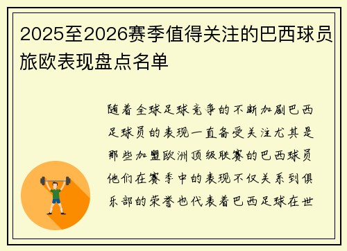 2025至2026赛季值得关注的巴西球员旅欧表现盘点名单