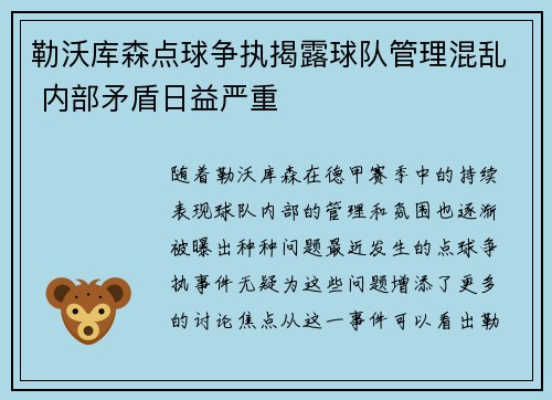 勒沃库森点球争执揭露球队管理混乱 内部矛盾日益严重