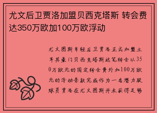 尤文后卫贾洛加盟贝西克塔斯 转会费达350万欧加100万欧浮动