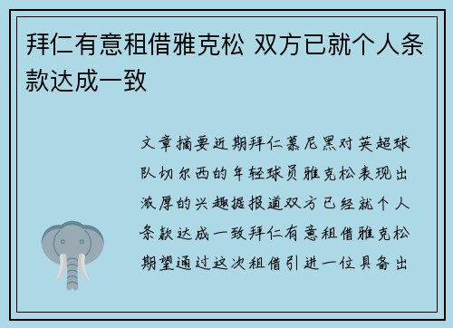 拜仁有意租借雅克松 双方已就个人条款达成一致
