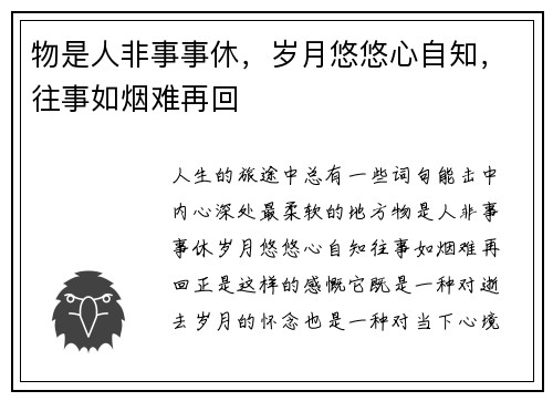 物是人非事事休，岁月悠悠心自知，往事如烟难再回