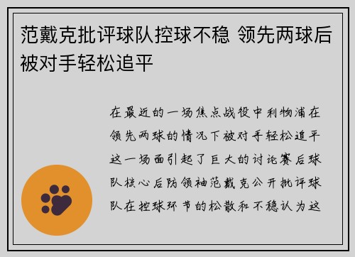 范戴克批评球队控球不稳 领先两球后被对手轻松追平