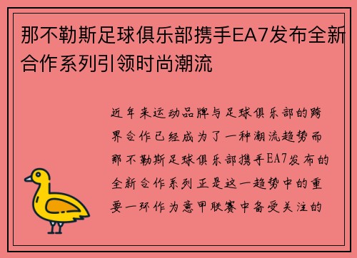 那不勒斯足球俱乐部携手EA7发布全新合作系列引领时尚潮流