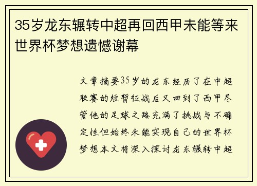 35岁龙东辗转中超再回西甲未能等来世界杯梦想遗憾谢幕